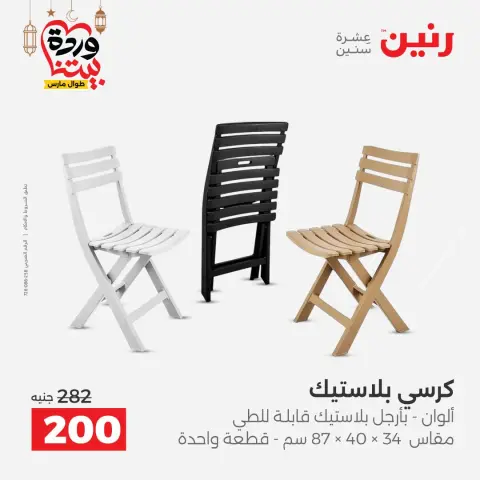 عروض رنين مصر من ١٥ حتى ١٦ مارس ٢٠٢٦ عروض أدوات المطبخ - صفحة 57