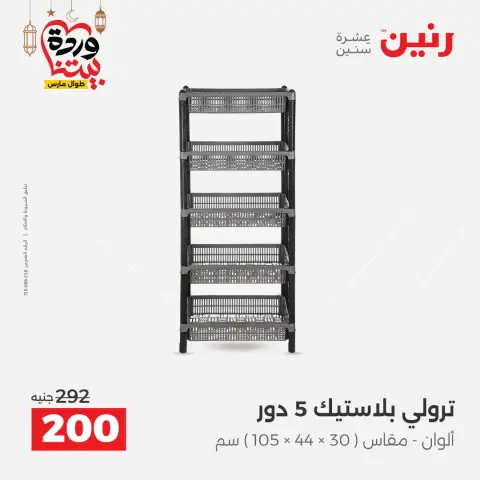 عروض رنين مصر من ١٥ حتى ١٦ مارس ٢٠٢٦ عروض أدوات المطبخ - صفحة 53