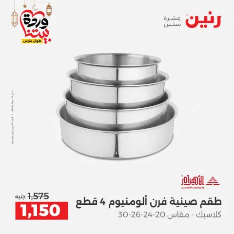 عروض رنين مصر من ١٥ حتى ١٦ مارس ٢٠٢٦ عروض أدوات المطبخ - صفحة 19