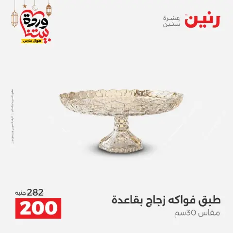 عروض رنين مصر من ١٥ حتى ١٦ مارس ٢٠٢٦ عروض أدوات المطبخ - صفحة 48