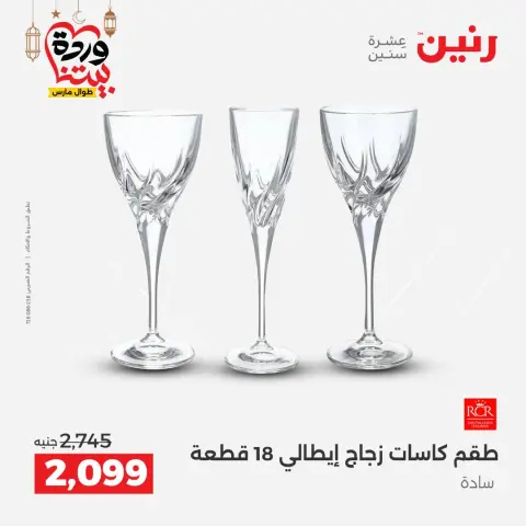 عروض رنين مصر من ١٥ حتى ١٦ مارس ٢٠٢٦ عروض أدوات المطبخ - صفحة 29