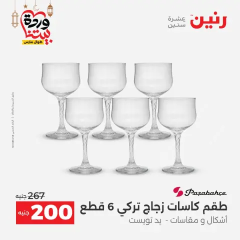 عروض رنين مصر من ١٥ حتى ١٦ مارس ٢٠٢٦ عروض أدوات المطبخ - صفحة 34