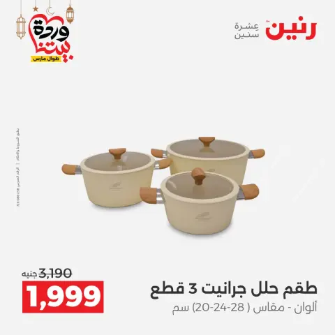 عروض رنين مصر من ١٥ حتى ١٦ مارس ٢٠٢٦ عروض أدوات المطبخ - صفحة 4
