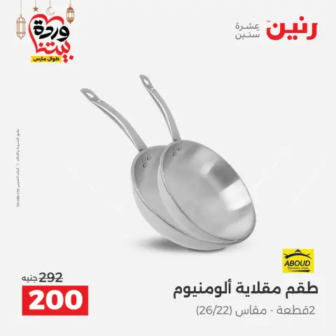 عروض رنين مصر من ١٥ حتى ١٦ مارس ٢٠٢٦ عروض أدوات المطبخ - صفحة 20