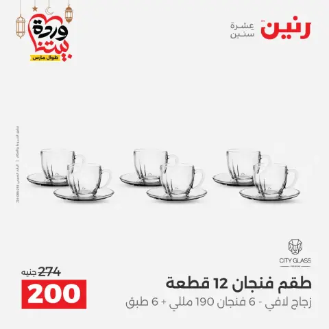 عروض رنين مصر من ١٥ حتى ١٦ مارس ٢٠٢٦ عروض أدوات المطبخ - صفحة 31