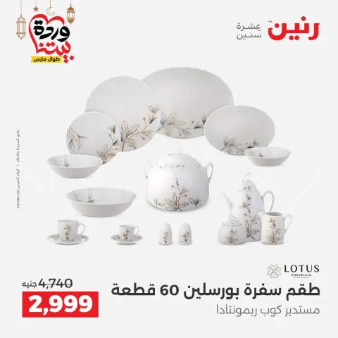 عروض رنين مصر من ١٥ حتى ١٦ مارس ٢٠٢٦ عروض أدوات المطبخ - صفحة 24