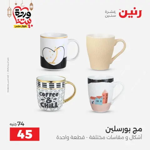 عروض رنين مصر من ١٥ حتى ١٦ مارس ٢٠٢٦ عروض أدوات المطبخ - صفحة 38
