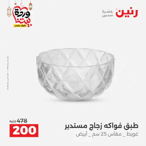 عروض رنين مصر من ١٥ حتى ١٦ مارس ٢٠٢٦ عروض أدوات المطبخ - صفحة 58