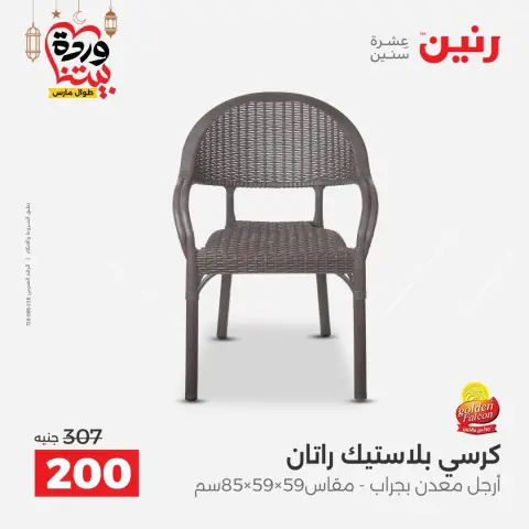 عروض رنين مصر من ١٥ حتى ١٦ مارس ٢٠٢٦ عروض أدوات المطبخ - صفحة 50