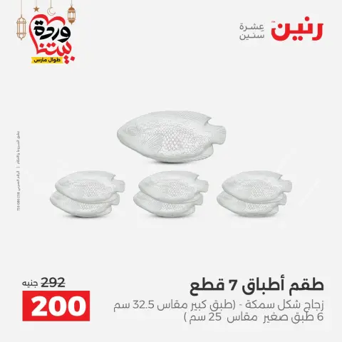 عروض رنين مصر من ١٥ حتى ١٦ مارس ٢٠٢٦ عروض أدوات المطبخ - صفحة 27