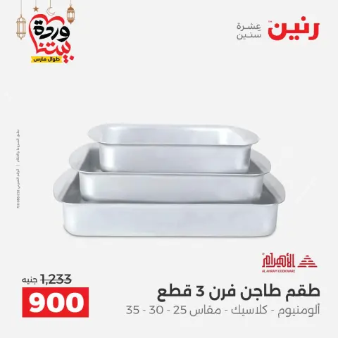 عروض رنين مصر من ١٥ حتى ١٦ مارس ٢٠٢٦ عروض أدوات المطبخ - صفحة 21