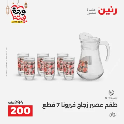 عروض رنين مصر من ١٥ حتى ١٦ مارس ٢٠٢٦ عروض أدوات المطبخ - صفحة 30