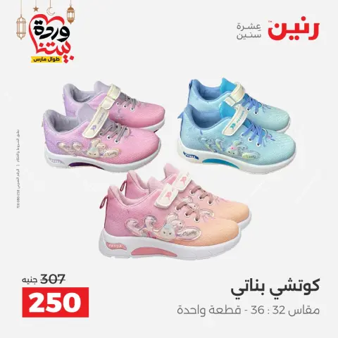 Offres Raneen Egypte de 15 à 16 mars 2026 Grandes réductions sur les vêtements et les chaussures - Page 42