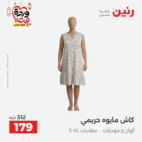 Offres Raneen Egypte de 15 à 16 mars 2026 Grandes réductions sur les vêtements et les chaussures - Page 8
