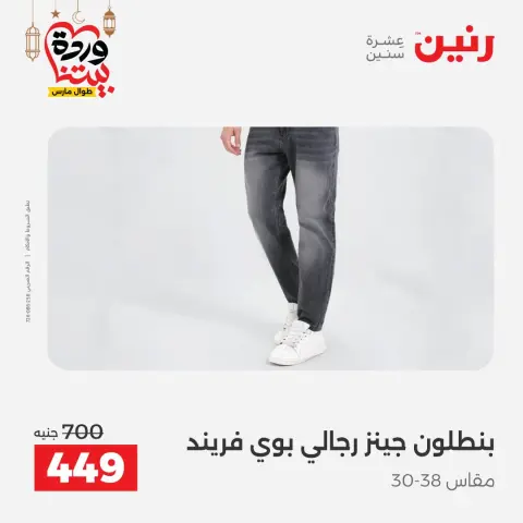 Offres Raneen Egypte de 15 à 16 mars 2026 Grandes réductions sur les vêtements et les chaussures - Page 11