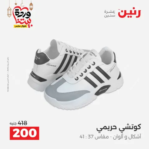 Offres Raneen Egypte de 15 à 16 mars 2026 Grandes réductions sur les vêtements et les chaussures - Page 34