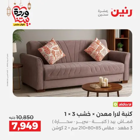 Raneen Egypt offers from 15 to 16 March 2026 Great discounts on textiles and furniture - Page 6