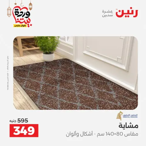 Raneen Egypt offers from 15 to 16 March 2026 Great discounts on textiles and furniture - Page 29