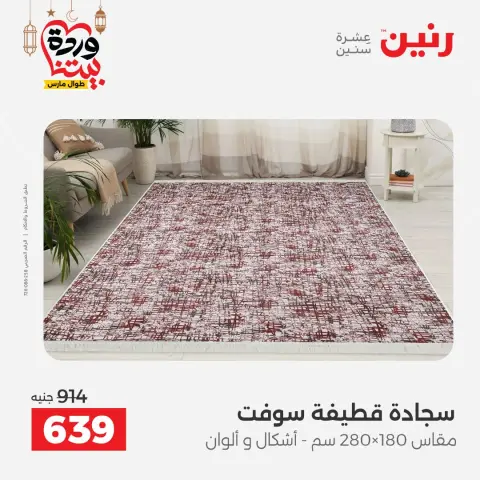 Raneen Egypt offers from 15 to 16 March 2026 Great discounts on textiles and furniture - Page 26