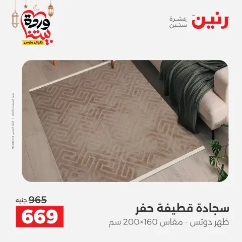 Raneen Egypt offers from 15 to 16 March 2026 Great discounts on textiles and furniture - Page 25