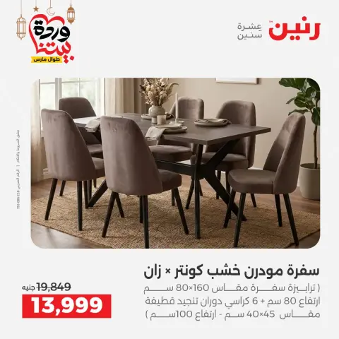 Raneen Egypt offers from 15 to 16 March 2026 Great discounts on textiles and furniture - Page 8