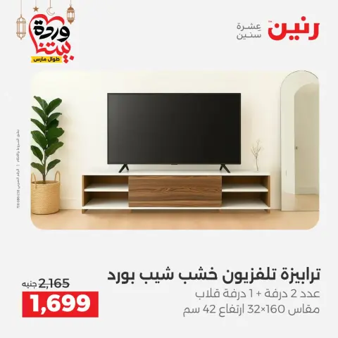 Raneen Egypt offers from 15 to 16 March 2026 Great discounts on textiles and furniture - Page 2