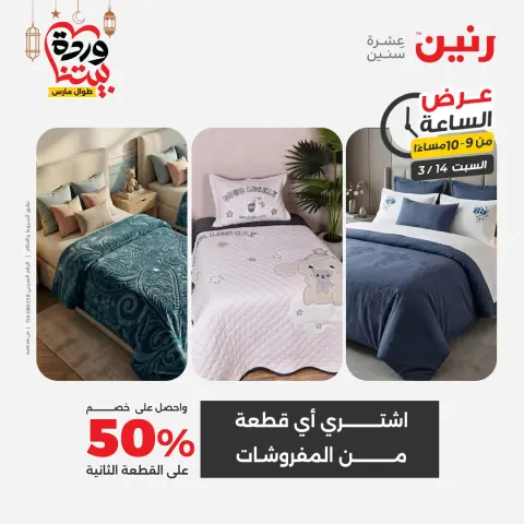 Raneen Egypt offers Saturday 14 March 2026 Hour offer - Page 14