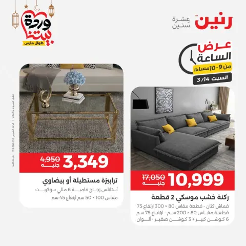 Raneen Egypt offers Saturday 14 March 2026 Hour offer - Page 21