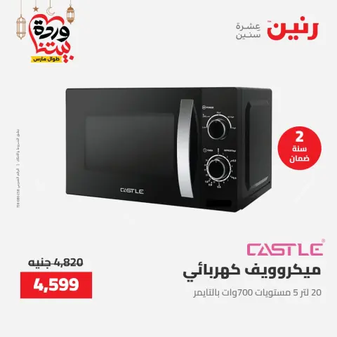 Offres Raneen Egypte de 15 à 16 mars 2026 Offres d'électroménager - Page 24