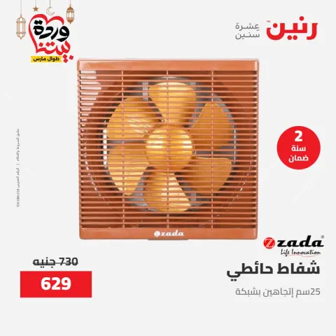 Offres Raneen Egypte de 15 à 16 mars 2026 Offres d'électroménager - Page 37
