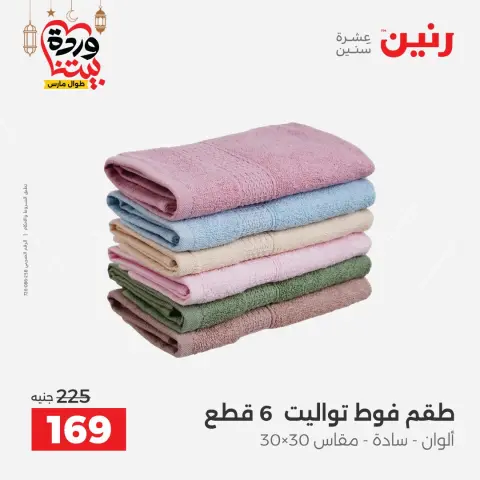 عروض رنين مصر السبت ١٤ مارس ٢٠٢٦ عروض المفروشات والستائر - صفحة 36