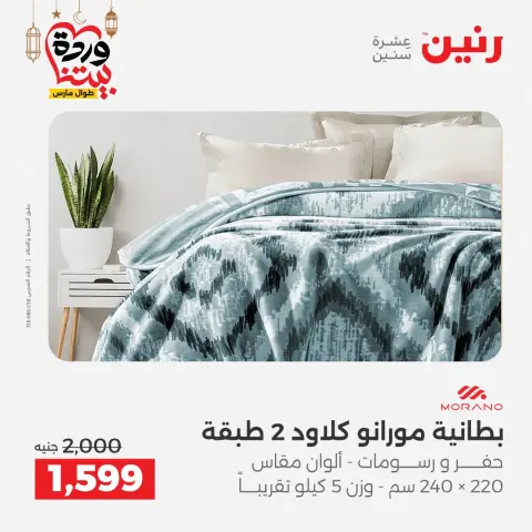 عروض رنين مصر السبت ١٤ مارس ٢٠٢٦ عروض المفروشات والستائر - صفحة 8