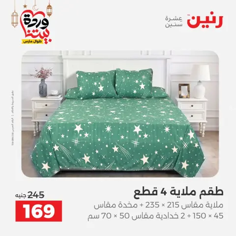 عروض رنين مصر السبت ١٤ مارس ٢٠٢٦ عروض المفروشات والستائر - صفحة 4