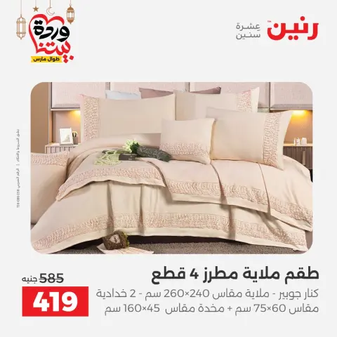 عروض رنين مصر السبت ١٤ مارس ٢٠٢٦ عروض المفروشات والستائر - صفحة 14