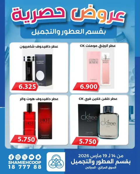 Offres Coop Shamieh Koweït de 14 à 19 mars 2026 Offres exclusives au rayon parfumerie et cosmétiques - Page 4