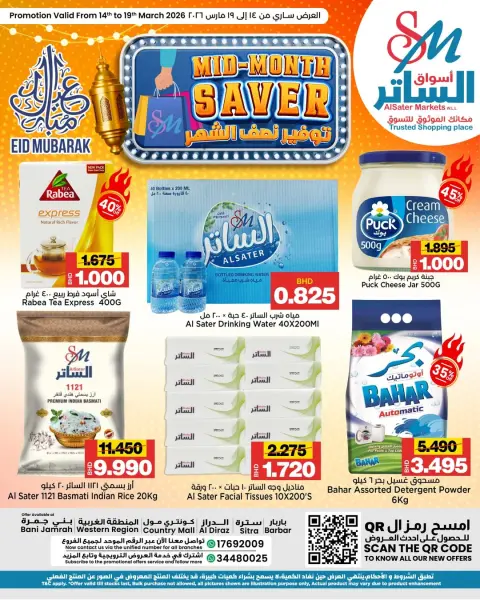 عروض أسواق الساتر البحرين من ١٤ حتى ١٩ مارس ٢٠٢٦ تخفيضات منتصف الشهر - صفحة 1