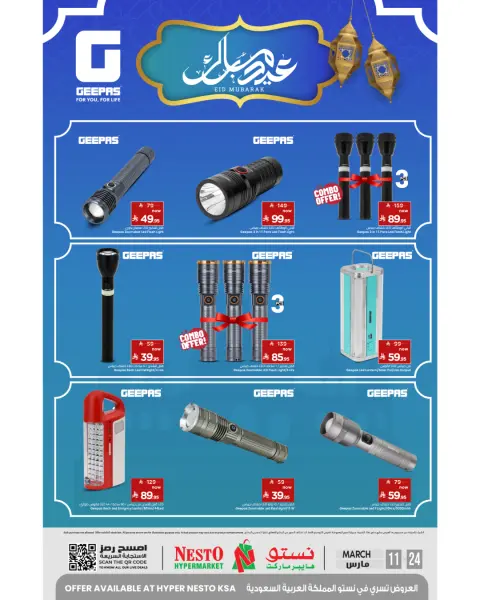 عروض نستو السعودية من ١١ حتى ٢٤ مارس ٢٠٢٦ عروض عيد مبارك - صفحة 1
