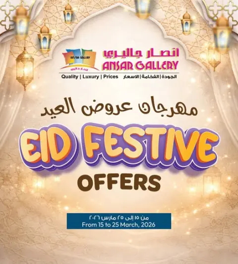عروض أنصار جاليرى البحرين من ١٥ حتى ٢٥ مارس ٢٠٢٦ عروض العيد - صفحة 1