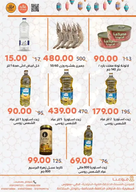 عروض أسواق غلاب الفيوم من ١٤ حتى ٢٢ مارس ٢٠٢٦ عروض العيد - صفحة 9
