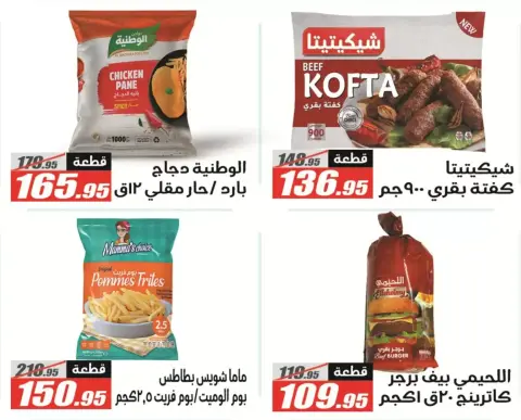 El Fergany Hypermarket Egypt offers from 13 to 27 March 2026 Eid Fitr Mubarak Offers - Page 21
