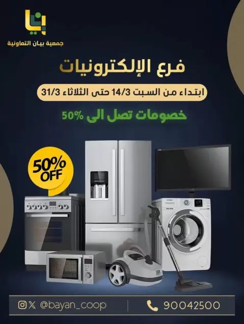عروض جمعية بيان التعاونية الكويت من ١٤ حتى ٣١ مارس ٢٠٢٦ عروض مهرجان الإلكترونيات - صفحة 1