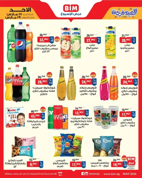 Ofertas de Mercado BIM Egipto de 15 a 19 marzo 2026 Ofertas Eid Delight - Página 12