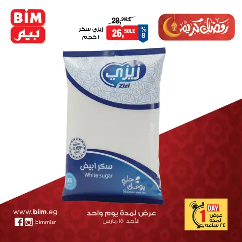 عروض بيم ماركت مصر الأحد ١٥ مارس ٢٠٢٦ عرض اليوم الواحد - صفحة 1