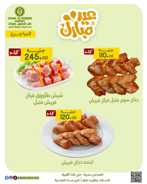 عروض خان الحسين ماركت مصر من ١٥ حتى ٢١ مارس ٢٠٢٦ عروض عيد سعيد - صفحة 5
