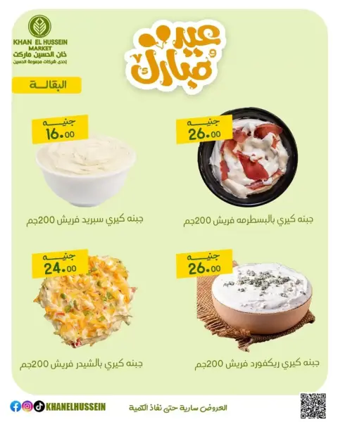 عروض خان الحسين ماركت مصر من ١٥ حتى ٢١ مارس ٢٠٢٦ عروض عيد سعيد - صفحة 8