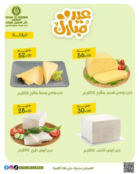 عروض خان الحسين ماركت مصر من ١٥ حتى ٢١ مارس ٢٠٢٦ عروض عيد سعيد - صفحة 14