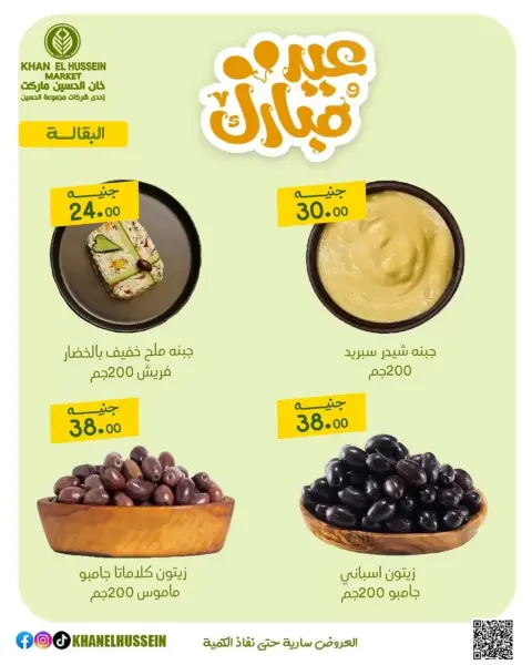 عروض خان الحسين ماركت مصر من ١٥ حتى ٢١ مارس ٢٠٢٦ عروض عيد سعيد - صفحة 10