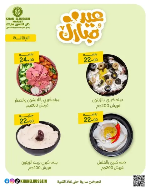 عروض خان الحسين ماركت مصر من ١٥ حتى ٢١ مارس ٢٠٢٦ عروض عيد سعيد - صفحة 15
