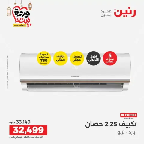Offres Raneen Egypte seulement lundi 16 mars 2026 Offres des Climatiseurs - Page 27