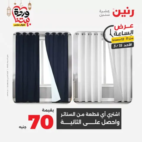 عروض رنين مصر الأحد ١٥ مارس ٢٠٢٦ عرض الساعة - صفحة 31